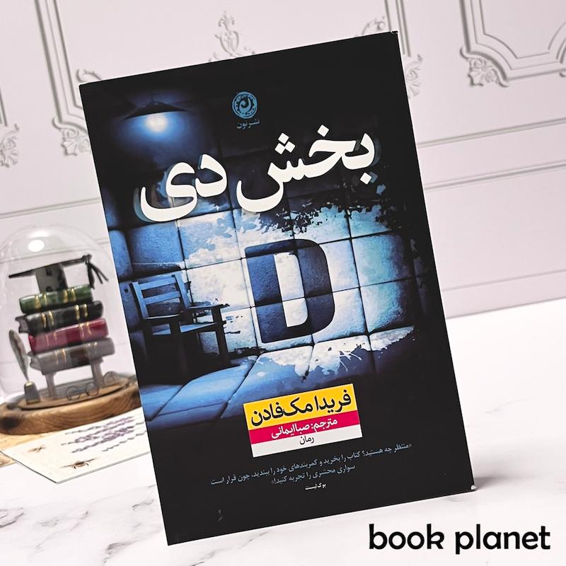 جلد کتاب بخش دی اثر فریدا مک فادن نشر نون