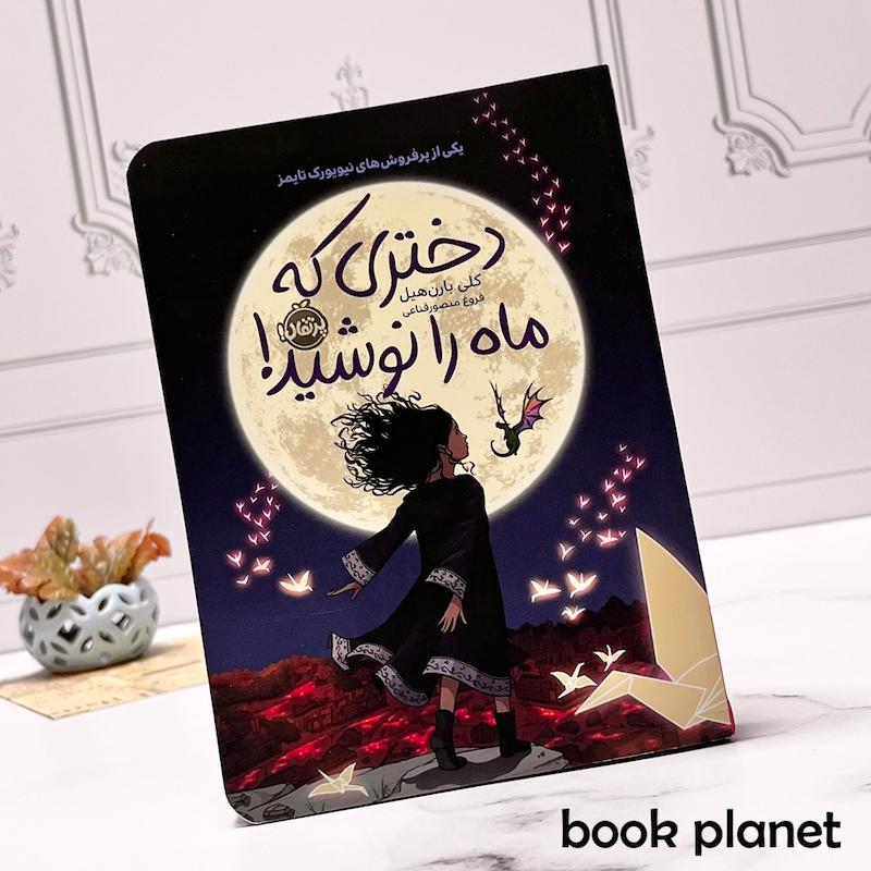 جلد کتاب دختری که ماه را نوشید اثر کلی بارن هیل نشر پرتقال