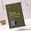 جلد کتاب ویرانه های شکست اثر کاستیکا براداتان نشر اطراف