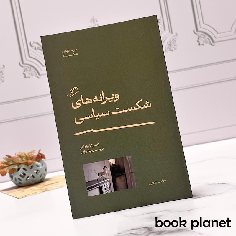 جلد کتاب ویرانه های شکست اثر کاستیکا براداتان نشر اطراف