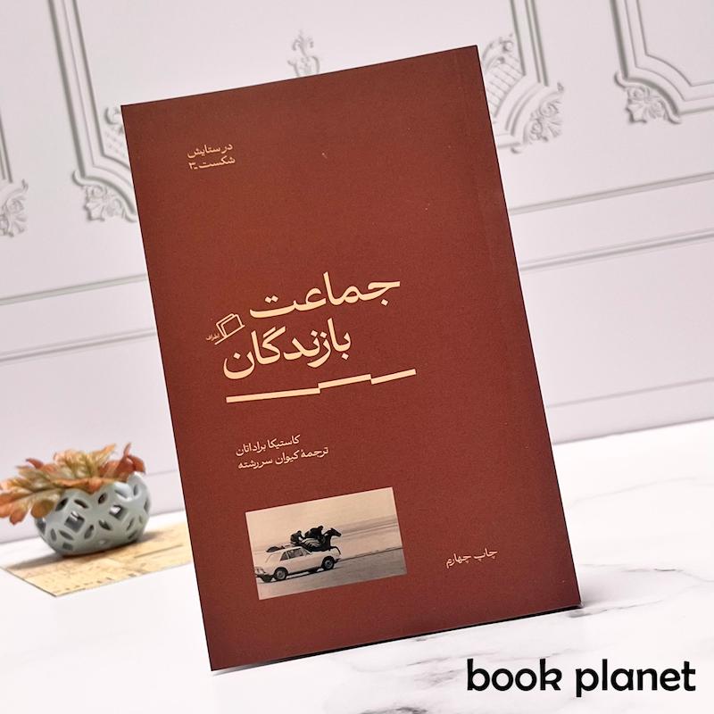 جلد کتاب جماعت بازندگان اثر کاستیکا براداتان نشر اطراف