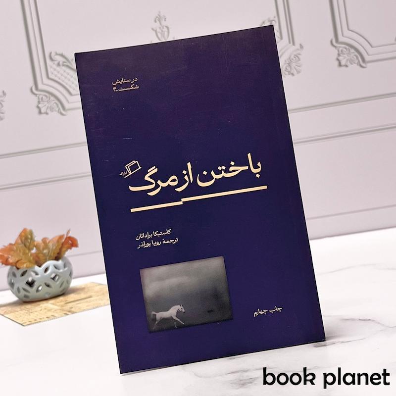 جلد کتاب باختن از مرگ اثر کاستیکا براداتان نشر اطراف