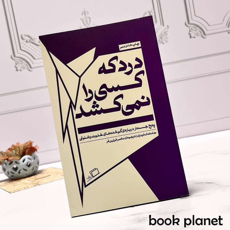 جلد کتاب درد که کسی را نمی کشد اثر جاناتان فرنزن نشر اطراف