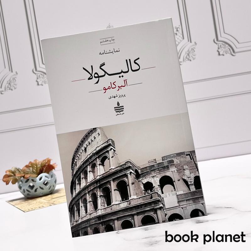 جلد کتاب کالیگولا اثر آلبرکامو انتشارات به سخن