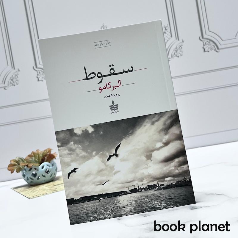 جلد کتاب سقوط اثر آلبر کامو نشر به سخن