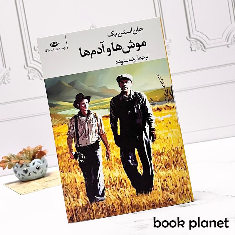 جلد کتاب موش ها و آدم ها اثر جان استن بک انتشارات نگاه