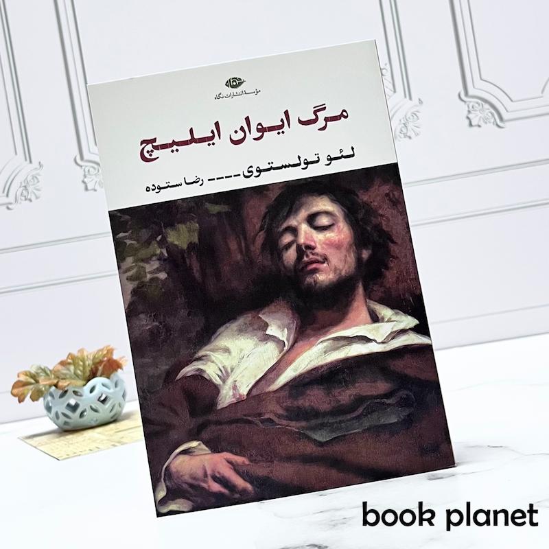 جلد کتاب مرگ ایوان ایلیچ اثر لئو تولستوی انتشارات نگاه