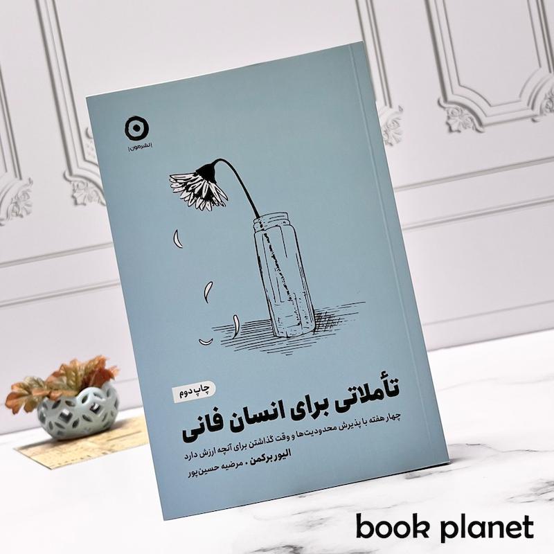 جلد کتاب تأملاتی برای انسان فانی اثر الیور برکمن نشر مون