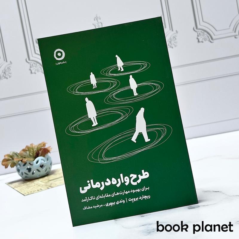 جلد  کتاب طرح واره درمانی اثر ریچارد بریوت و وندی بیهری نشر مون