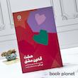 جلد کتاب هشت قانون عشق اثر جی شتی نشر مون