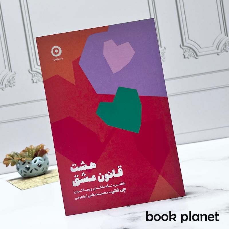 جلد کتاب هشت قانون عشق اثر جی شتی نشر مون