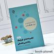 جلد کتاب تجربه های کوچک رهایی بخش اثر آن لور لو کانف نشر مون