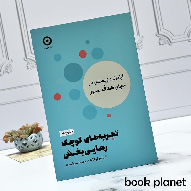 جلد کتاب تجربه های کوچک رهایی بخش اثر آن لور لو کانف نشر مون