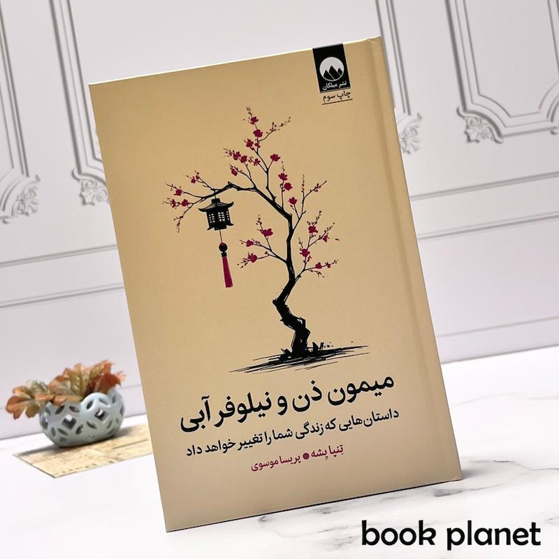 جلد کتاب میمون ذن و نیلوفر آبی اثر تناپه یشه نشر میلکان