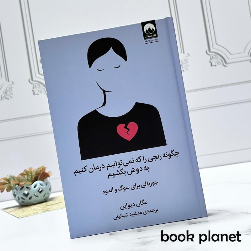 جلد کتاب چگونه رنجی را که نمی توانیم درمان کنیم به دوش بکشیم نشر میلکان