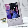 جلد کتاب افسانه ی عادی بودن اثر گبور مته نشر میکان