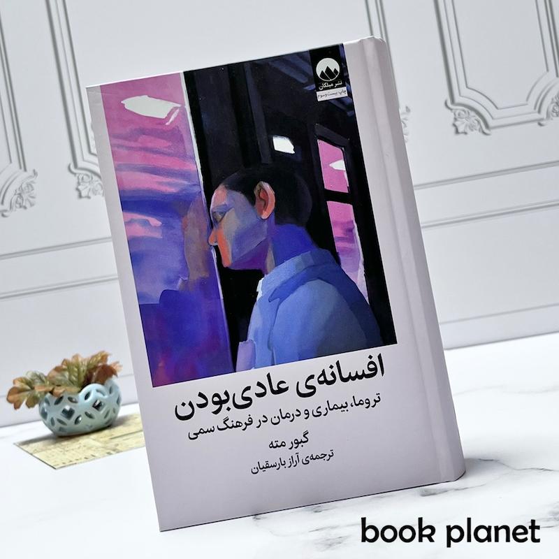 جلد کتاب افسانه ی عادی بودن اثر گبور مته نشر میکان