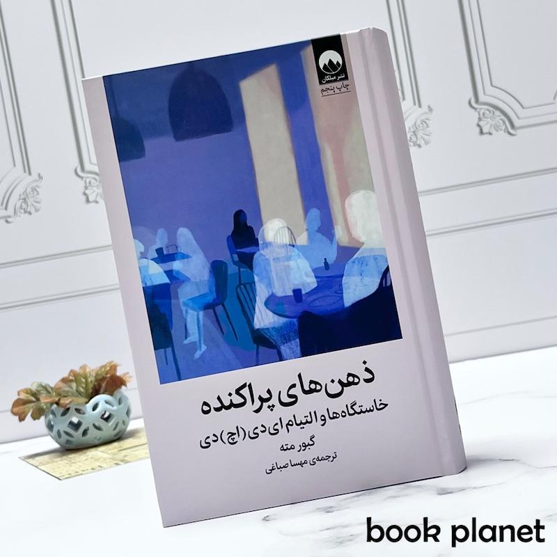 جلد کتاب ذهن های پراکنده اثر گبور مته نشر میکان