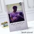 جلد کتاب بدن فراموش نمی کند اثر بسل ون در کولک نشر میلکان