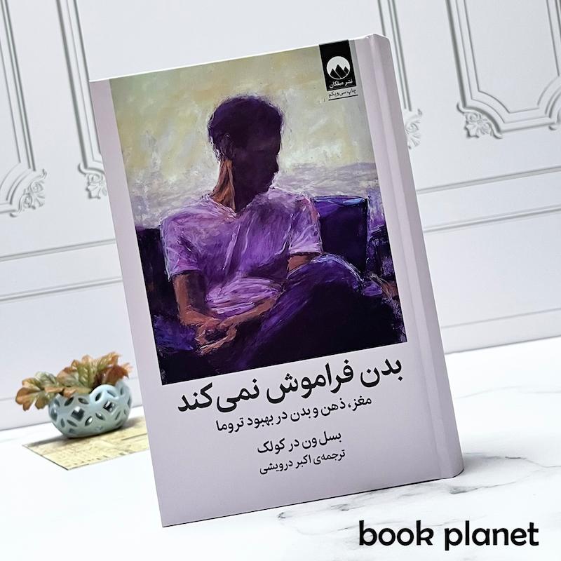 جلد کتاب بدن فراموش نمی کند اثر بسل ون در کولک نشر میلکان