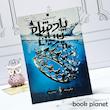 جلد کتاب پادشاه پریان (جلد 2: پادشاه پلید)