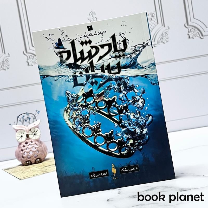 جلد کتاب پادشاه پریان (جلد 2: پادشاه پلید)