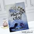 جلد کتاب پادشاه پریان (جلد 3: ملکه پوشالی)