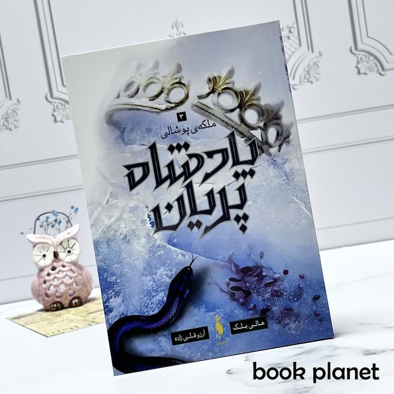 جلد کتاب پادشاه پریان (جلد 3: ملکه پوشالی)