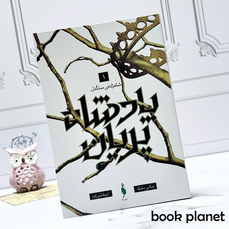 جلد کتاب پادشاه پریان (جلد 1: شاهزاده سنگدل)