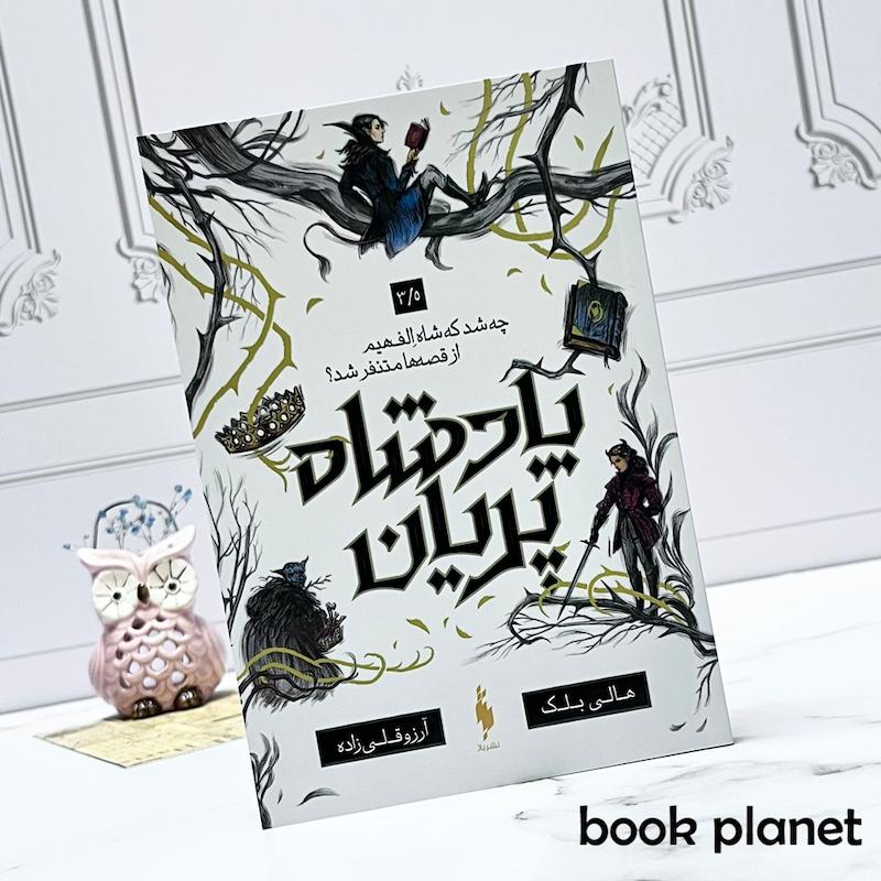 جلد کتاب پادشاه پریان (جلد 3.5: چه شد که پادشاه الف هیم از قصه ها متنفر شد)
