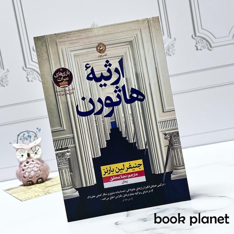 جلد کتاب ارثیه هاثورن اثر جنیفر لین بارنز نشر نون