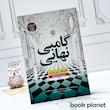 جلد کتاب گامبی نهایی اثر جنیفر لین بارنز نشر نون