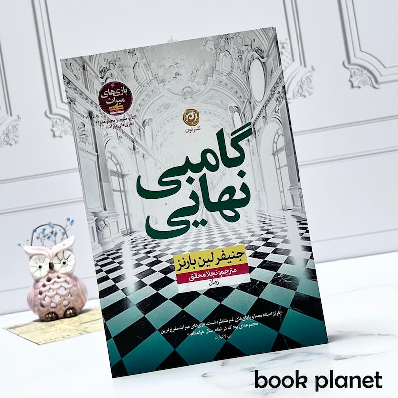 جلد کتاب گامبی نهایی اثر جنیفر لین بارنز نشر نون