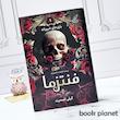 جلد کتاب فنتزما اثر کیلی اسمیت نشر کتاب کوله پشتی