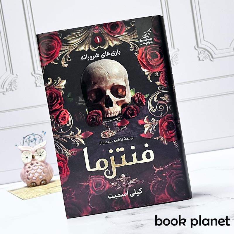 جلد کتاب فنتزما اثر کیلی اسمیت نشر کتاب کوله پشتی