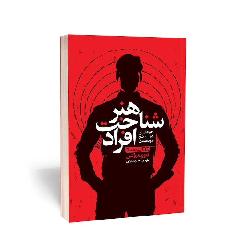 هنر شناخت افراد