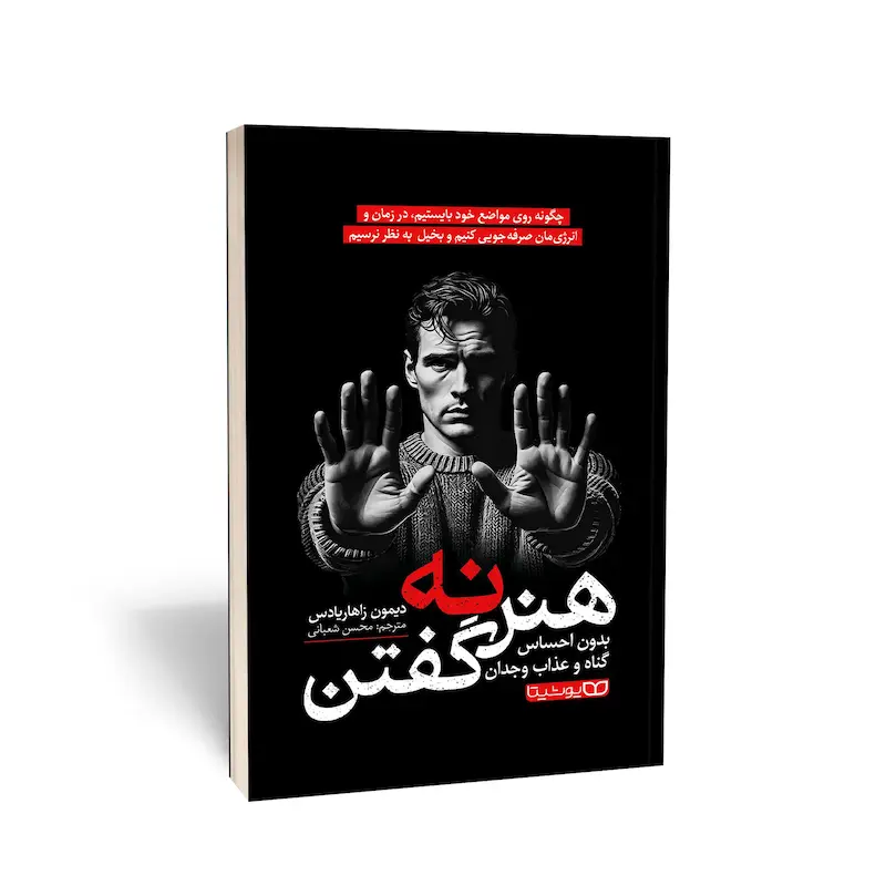 هنر نه گفتن