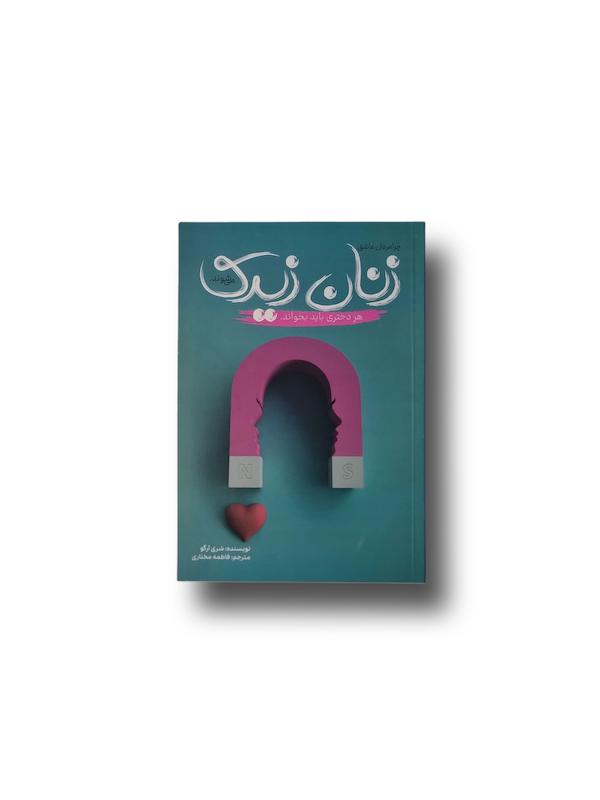 چرا مردان عاشق زنان زیرک می‌شوند