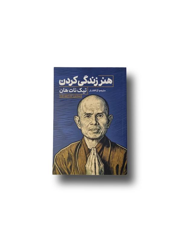 هنر زندگی کردن