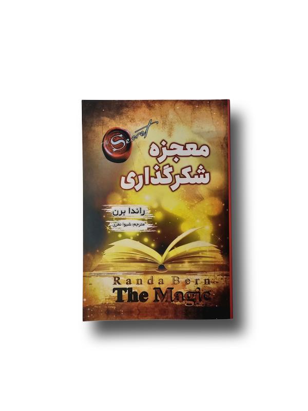 معجزه شکرگذاری 