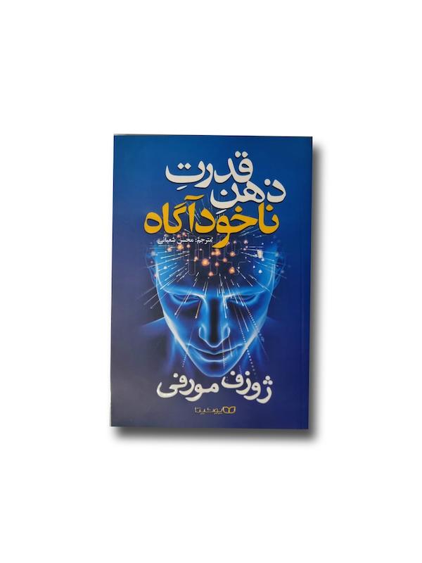 قدرت ذهن ناخودآگاه 