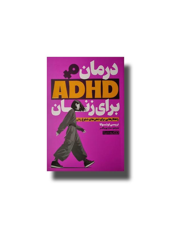درمان ADHD برای زنان