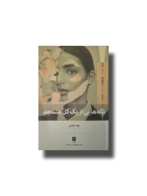 تکه هایی از یک کل منسجم 