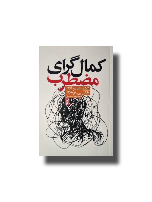 کمالگرای مضطرب