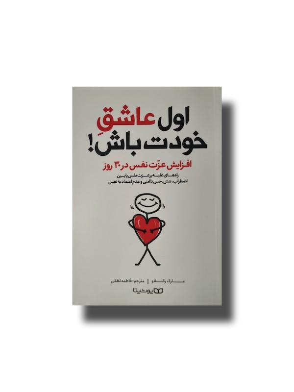 اول عاشق خودت باش