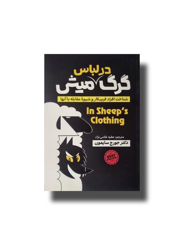 گرگ در لباس میش