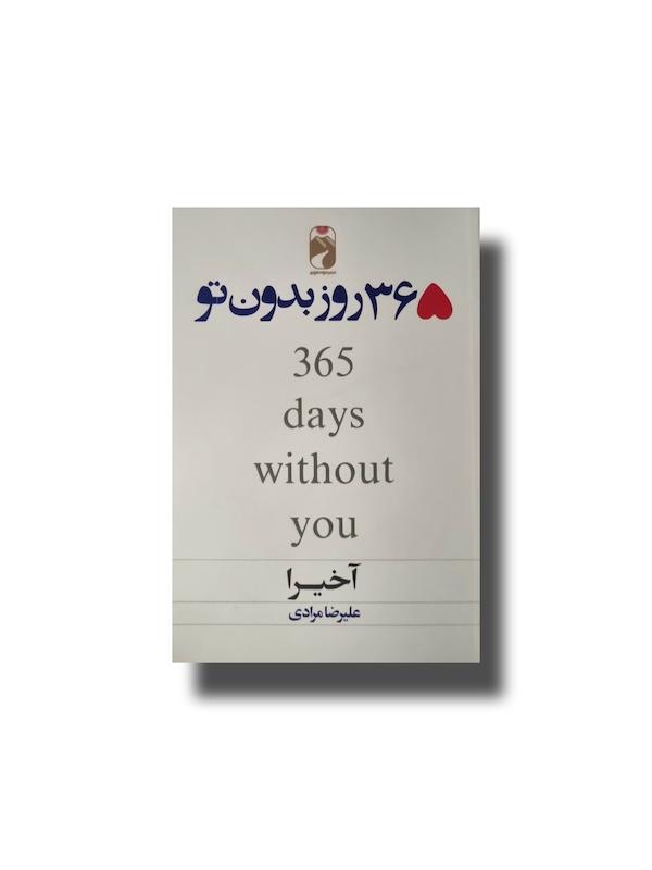 365 روز بدون تو