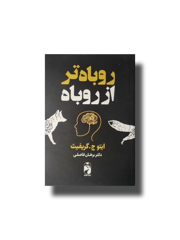 روباه تر از روباه