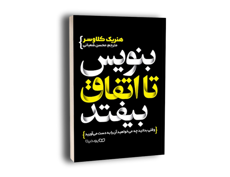 کتاب بنویس تا اتفاق بیفتد 