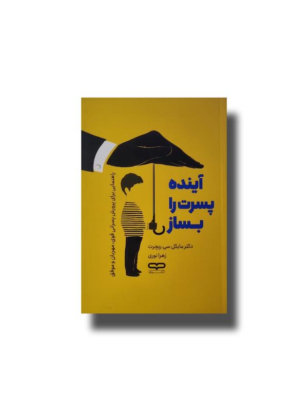 آینده پسرت را بساز